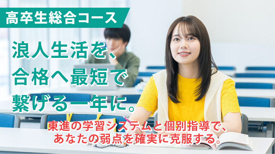 東進の学習システムと個別指導で、あなたの弱点を確実に克服する。