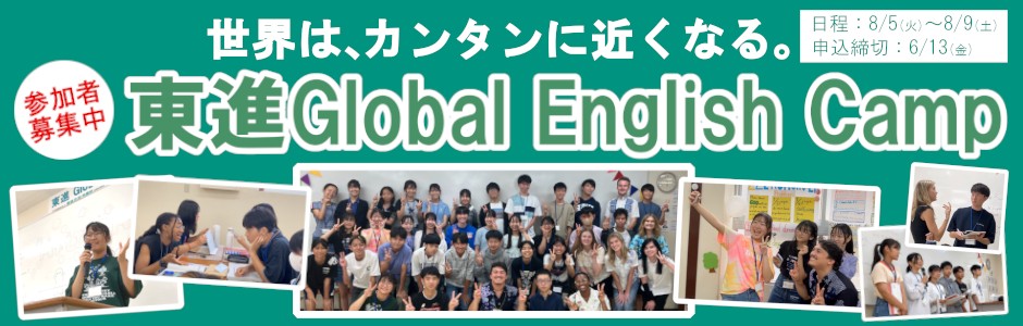 東進 English Camp