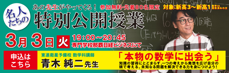 東進特別公開授業（青木先生）那覇安里校