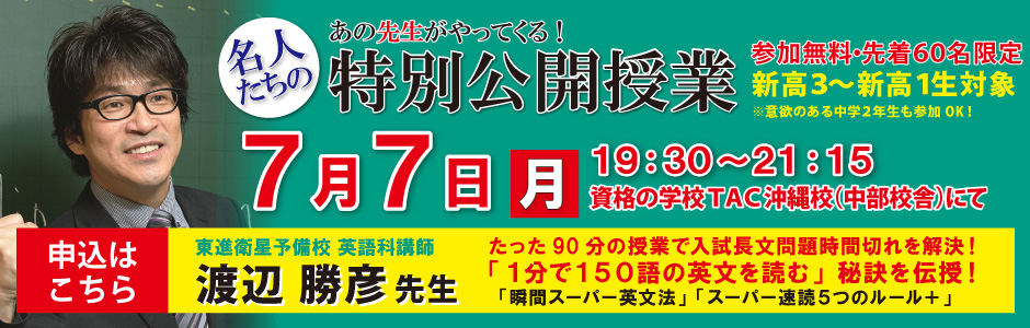 東進特別公開授業（渡辺先生）沖縄胡屋校