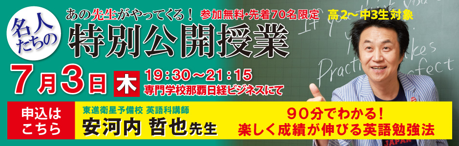 東進特別公開授業（安河内先生）首里儀保校