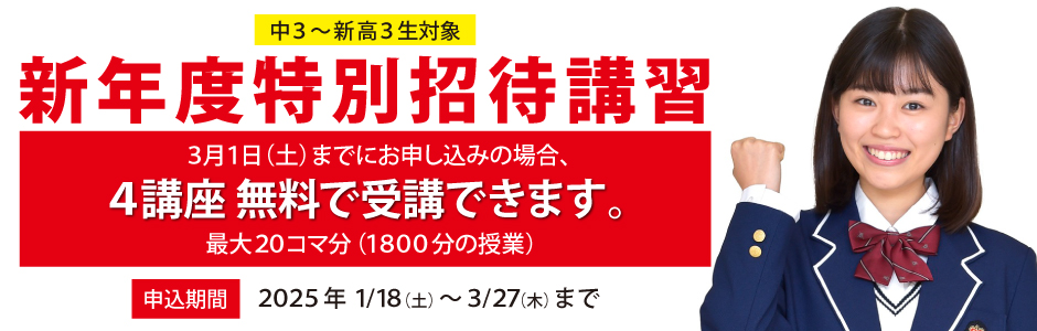 新年度特別招待講習