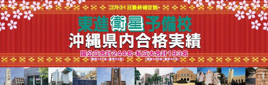 沖縄県内合格実績　国公立合計244名、私立大合計193名